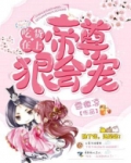 吃货在上:帝尊狠会宠