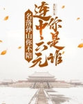 退亲发家科举路,六元及第娶公主