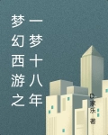 梦幻西游一梦十年初心不忘