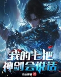 我的七把神剑会说话