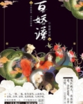 百妖谱