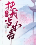 系统，扶我当女帝