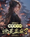 先和离后逃荒，我的空间能升舱