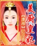 美厨皇妃