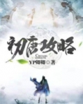 初唐攻略