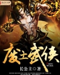 废土武侠