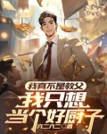 我真不是教父,我只想当个好厨子