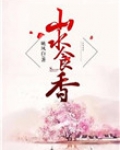 山水食香