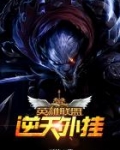 英雄联盟之逆天外挂