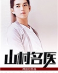 山村名医