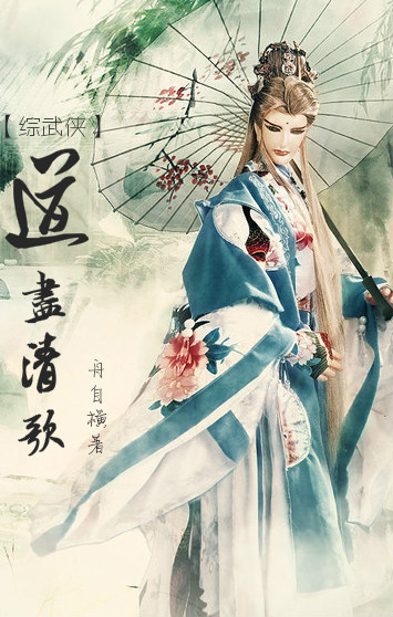 [综武侠]道尽清歌