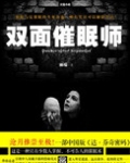 双面催眠师