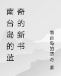南台岛的蓝奇的新书
