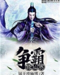 异界霸主在都市