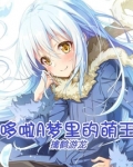 哆啦A梦里的萌王