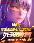 神印:表白圣采儿,觉醒死神眷者