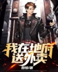 我在地府送外卖