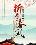 折尽春风
