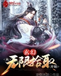 玄幻:从无限拾取开始