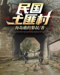 民国土匪村