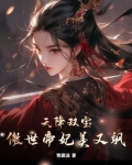 天降双宝,傲世帝妃美又飒