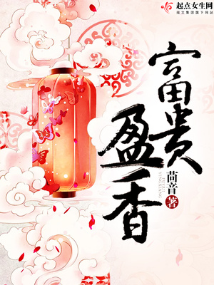 富贵盈香作者:茴音