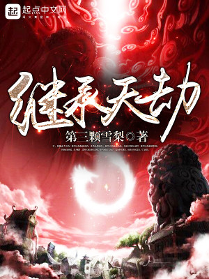 主角继承了劫的能力的小说