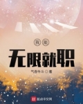 我能无限就职