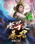 老子是暴君