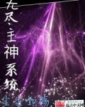 无尽主神系统