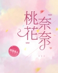 桃花奈奈