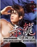 赤龙