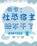 快穿：社恐宿主她不干了