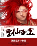圣仙王途
