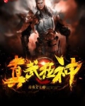 真武狂神