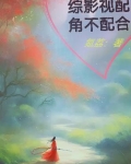 综影视配角不配合