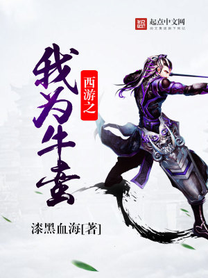 西游之我为牛蛮 漆黑血海