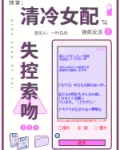 快穿:清冷女配撩疯反派失控索吻