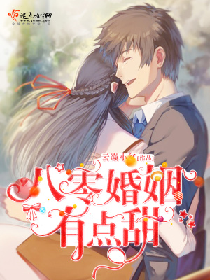 八零婚姻有点甜txt