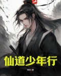 仙道少年行