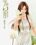 [系统]学做白莲花
