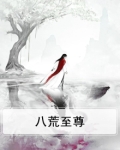 八荒至尊