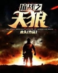 抗战之天狼