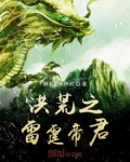 洪荒之雷霆帝君