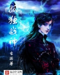 孤独战神
