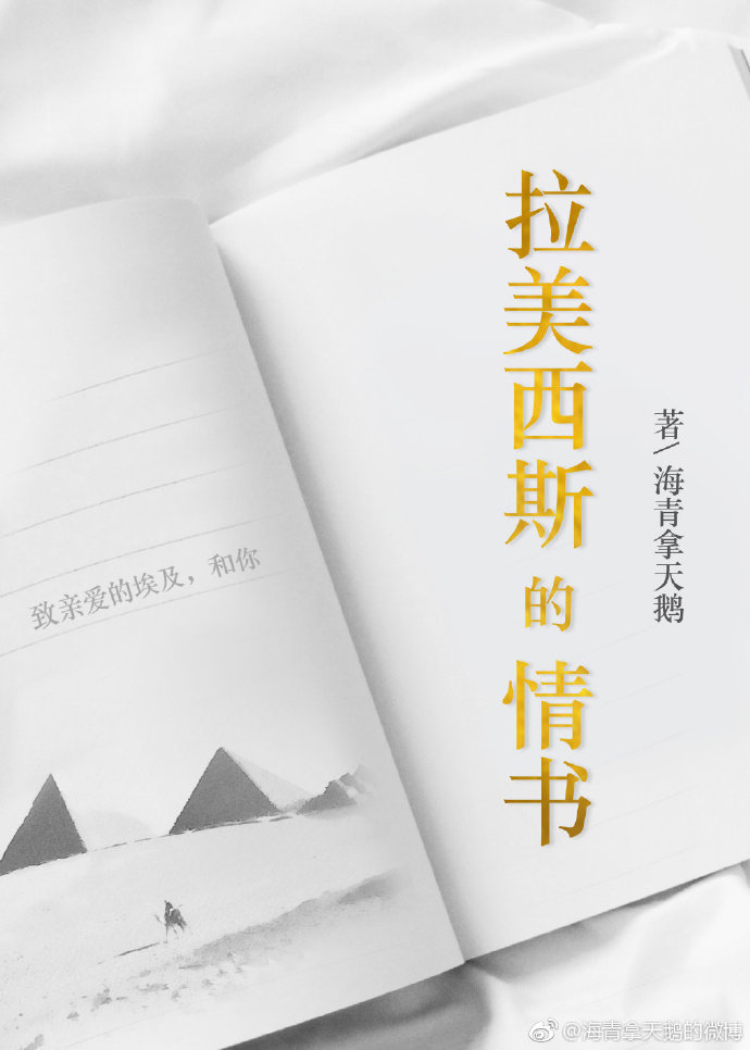 拉美西斯的情书简介