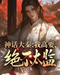 神话大秦我高要绝不太监