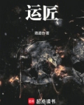 运匠