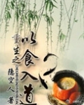 重生之以食入道