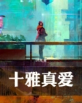 十雅真爱